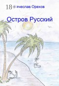 Остров Русский (Вячеслав Владимирович Орехов, Вячеслав Орехов)