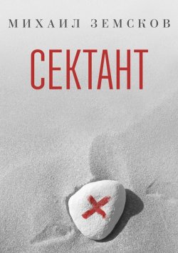 Книга "Сектант" – Михаил Земсков, Михаил Земсков