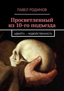 Книга "Просветленный из 10-го подъезда" – Павел Родимов