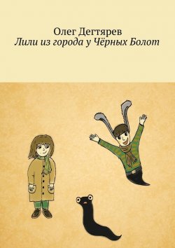 Книга "Лили из города у Чёрных Болот" – Олег Дегтярев