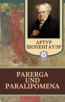 Книга "Parerga und Paralipomena" – Артур Шопенгауэр