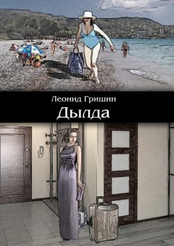 Книга "Дылда" – Леонид Гришин, 2014