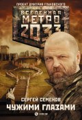 Книга "Метро 2033: Чужими глазами" (Сергей Терентьевич Семенов, Сергей Семенов, 2015)