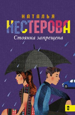 Книга "Стоянка запрещена (сборник)" – Наталья Нестерова, 2016