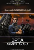 Книга "Эрта: Армия Акана" (Николай Побережник, 2016)