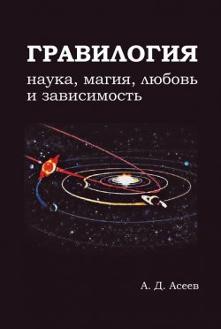 Книга "Гравилогия" – Алексей Асеев, 2015