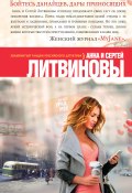 Книга "Бойтесь данайцев, дары приносящих" (Анна и Сергей Литвиновы, 2015)