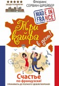 Книга "Три кайфа в день! Счастье по-французски! Принимать до полного удовлетворения" (Флоранс Серван-Шрайбер, 2011)