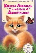 Книга "Кошка Люсиль и малыш Джентльмен" (Вера Шарташская, 2016)