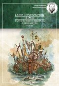 Книга "Путешествия капитана Александра. Том 3" (Саша Кругосветов, 2015)