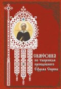 Книга "Симфония по творениям преподобного Ефрема Сирина" (Терещенко Татьяна, 2008)