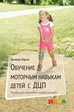 Книга "Обучение моторным навыкам детей с ДЦП. Пособие для родителей и профессионалов" – Зиглинда Мартин, 2006
