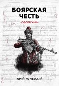 Книга "Боярская честь. «Обоерукий»" (Юрий Корчевский, 2016)