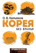 Книга "Корея без вранья" (Олег Кирьянов, 2013)