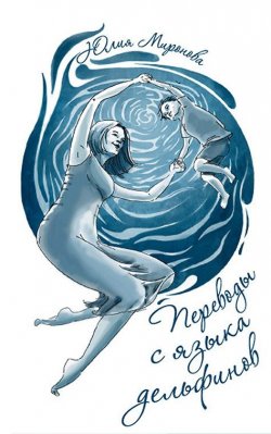 Книга "Переводы с языка дельфинов" – Юлия Миронова, 2015