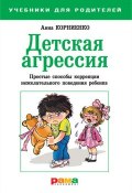 Книга "Детская агрессия. Простые способы коррекции нежелательного поведения ребенка" (Анна Корниенко, 2012)