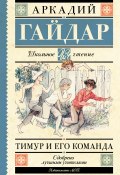 Тимур и его команда (сборник) (Аркадий Гайдар)
