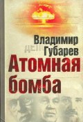 Атомная бомба (Владимир Губарев)