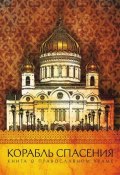 Корабль спасения. Книга о православном храме (Ольга Надпорожская, 2014)