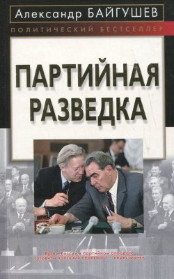 Книга "Партийная разведка" – Александр Байгушев, 2007