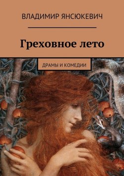 Книга "Греховное лето" – Владимир Янсюкевич
