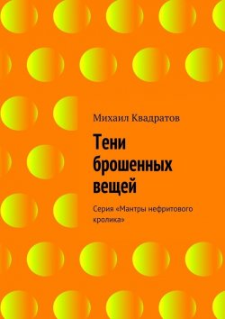 Книга "Тени брошенных вещей" – Михаил Квадратов