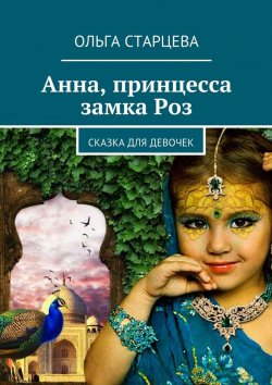 Книга "Анна, принцесса замка Роз. Сказка для девочек" – Ольга Старцева