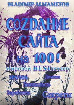 Книга "Создание сайта на 100! Самостоятельное создание сайта!" – Владимир Алмаметов