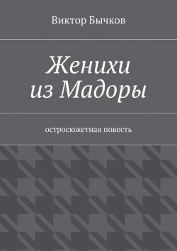 Книга "Женихи из Мадоры" – Виктор Бычков