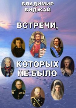 Книга "Встречи, которых не было" – Владимир Виджай