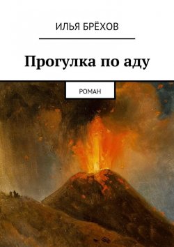 Книга "Прогулка по аду" – Илья Брёхов