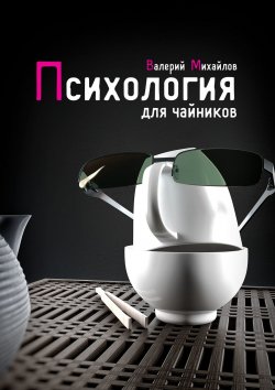 Книга "Психология для чайников" – Валерий Михайлов