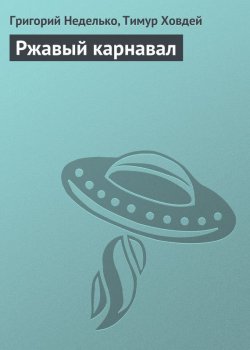 Книга "Ржавый карнавал" – Григорий Неделько, Тимур Ховдей, 2012
