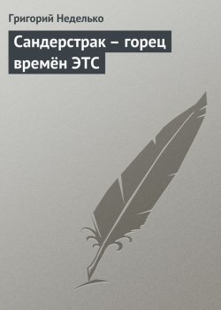 Книга "Сандерстрак – горец времён ЭТС" – Григорий Неделько, 2012