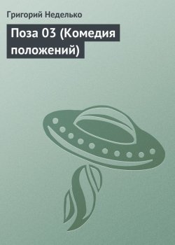 Книга "Поза 03 (Комедия положений)" – Григорий Неделько, 2012