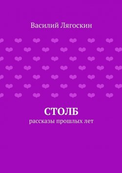 Книга "Столб" – Василий Иванович Лягоскин, Василий Лягоскин