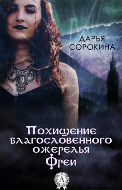 Книга "Похищение благословенного ожерелья Фреи" – Дарья Сорокина, Дарья Сорокина