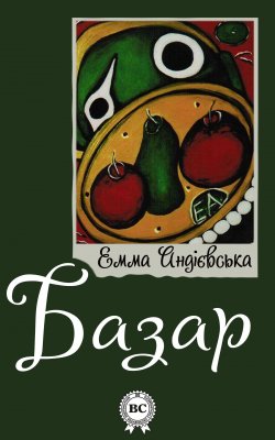 Книга "Базар" – Емма Андієвська