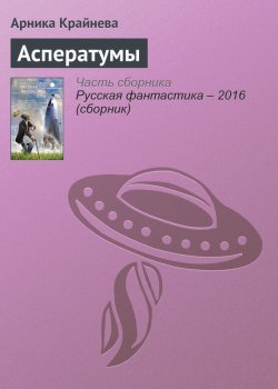 Книга "Асператумы" – Арника Крайнева, 2016