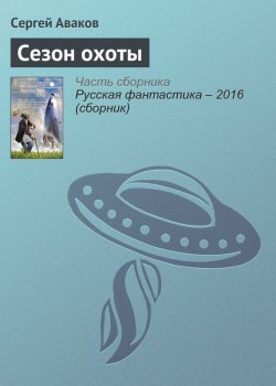 Книга "Сезон охоты" – Сергей Аваков, 2016
