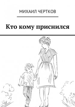 Книга "Кто кому приснился" – Михаил Чертков