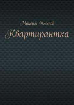 Книга "Квартирантка" – Максим Ужегов