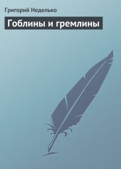 Книга "Гоблины и гремлины" – Григорий Неделько, 2015