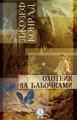 Книга "Охотник за бабочками" – Джозеф Конрад