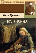 Книга "Каторжна" (Борис Грінченко)