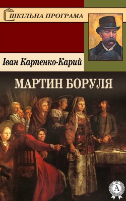 Книга "Мартин Боруля" {Шкільна програма} – Іван Карпенко-Карий