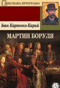 Книга "Мартин Боруля" (Іван Карпенко-Карий)