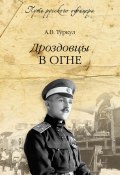 Книга "Дроздовцы в огне" (Туркул Антон, 2013)
