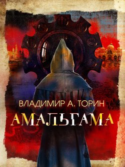 Книга "Амальгама" – Владимир Торин, 2015