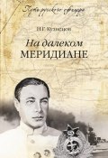 Книга "На далеком меридиане" (Николай Герасимович Кузнецов, Николай Кузнецов, 1966)
